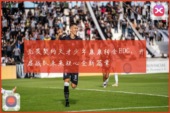 无畏契约天才少年康康转会EDG，开启战队未来核心全新篇章