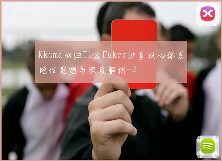 Kkoma回归T1后Faker沙皇核心体系地位重塑与深度解析