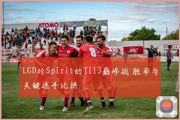 LGD对Spirit的TI13巅峰战 胜率与关键选手比拼