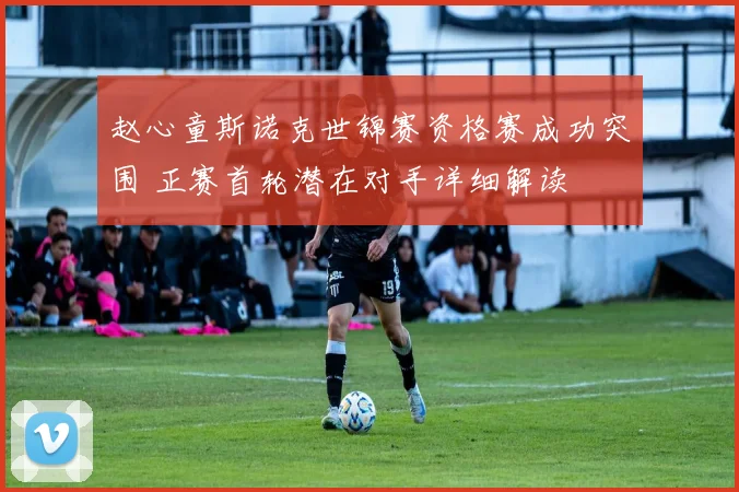 赵心童斯诺克世锦赛资格赛成功突围 正赛首轮潜在对手详细解读
