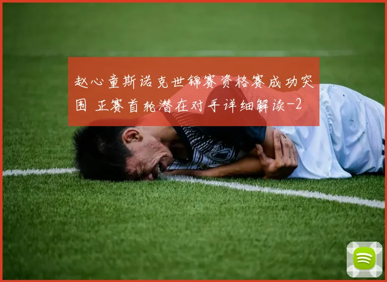 赵心童斯诺克世锦赛资格赛成功突围 正赛首轮潜在对手详细解读