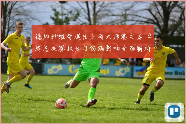 德约科维奇退出上海大师赛之后 年终总决赛积分与伤病影响全面解析