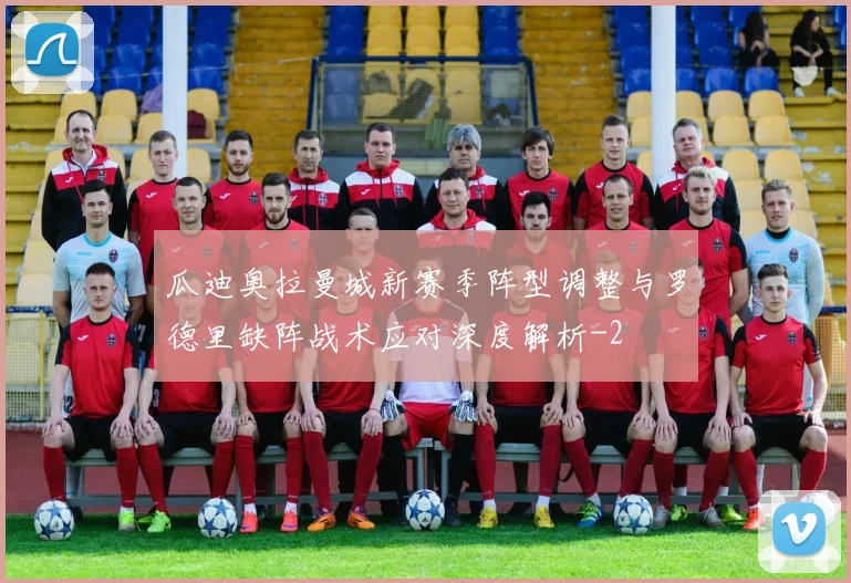 瓜迪奥拉曼城新赛季阵型调整与罗德里缺阵战术应对深度解析