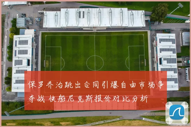 保罗乔治跳出合同引爆自由市场争夺战 快船尼克斯报价对比分析